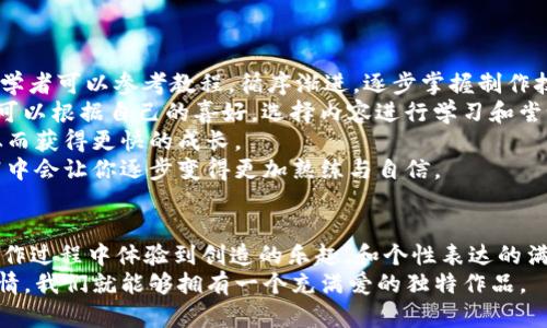    创意无限：DIY小狐钱包，打造专属个性化钱包  / 
 guanjianci  小狐钱包, DIY, 手工制作, 个性化  /guanjianci 

前言
在当今这个追求个性与独特的时代，DIY成为了一种流行的趋势。DIY不仅是一种手工艺术，更是一种表达自我的方式。小狐钱包以其可爱的小狐造型和实用的功能，受到许多人喜爱。如何将这个可爱的设计变为自己的独特作品？本文将带领大家详尽了解小狐钱包的DIY方法，以及如何通过个性化定制，创造出一款专属于自己的小狐钱包。

小狐钱包的材料准备
在开始DIY小狐钱包之前，我们需要准备一些材料。根据不同的设计需求，所需材料会有所变化。以下是制作小狐钱包的基本材料清单：
ul
    li皮革（或其他适合制作钱包的材料）/li
    li剪刀/li
    li针线（或缝纫机）/li
    li皮革粘合剂/li
    li尺子和铅笔/li
    li装饰材料（如纽扣、刺绣线、颜料等）/li
    li钱包内衬材料（如布料）/li
/ul
建议选择质地柔软且耐磨的皮革材料，这样制作出来的钱包不仅外观好看，使用寿命也会更长。在选择装饰材料时，可以根据个人喜好，搭配一些亮眼的颜色或独特的设计元素，增添个性和趣味。

小狐钱包的设计图纸
设计图纸是DIY成功的关键。在动手此前，我们需要先绘制出小狐钱包的设计草图。这一步可以帮助我们更清楚地了解所需的尺寸和结构。
设计小狐钱包时，可以考虑以下几个方面：
ul
    listrong钱包的形状：/strong 传统的钱包形状与小狐的形象结合在一起，例如小狐的脸部轮廓作为钱包的封面。/li
    listrong钱包的配色：/strong 根据小狐的颜色（通常是橘色、白色和黑色），选择合适的皮革颜色和其他装饰材料的颜色。/li
    listrong钱包的容量：/strong 确定钱包内部放置卡片和现金的空间设计，确保功能性与美观性兼备。/li
/ul
在设计草图中，可以多多尝试不同的形状、布置和装饰，找到最适合自己的设计风格。

制作小狐钱包的步骤
制作小狐钱包的过程可以分为多个步骤，以下是详细的制作流程：

h4步骤一：裁剪材料/h4
根据设计图纸，使用尺子和铅笔开始裁剪皮革材料。确保每一面都裁剪得准确无误，特别是钱包的开口和折叠部分。
在裁剪钱包的内衬材料时，务必比外面皮革裁剪得小一些，以避免外面与内衬的衔接显得不美观。

h4步骤二：缝合边缘/h4
使用针线或缝纫机将裁剪好的皮革边缘缝合在一起。建议使用细密的缝针，以增强钱包的耐用性。
在缝合过程中，可以选择不同的缝合方法（如手工或机器缝合），也可以用不同颜色的线来增加装饰效果。

h4步骤三：固定内衬/h4
在钱包的外层缝合完成后，将内衬材料固定在钱包内部。使用皮革粘合剂将内衬固定在钱包背面，再进行缝合，确保两者牢固结合。

h4步骤四：装饰细节/h4
根据个人喜好，给钱包添加一些独特的装饰。例如，使用刺绣线在钱包上刺绣小狐的眼睛、耳朵等细节，或者缝上特色的纽扣和贴花。
装饰的选择应与整体设计协调，切勿过多，以免影响钱包的实用性。

h4步骤五：最终处理/h4
最后，对钱包进行一次全面的检查，确保每个细节都已处理妥当。可以用皮革保养油对钱包进行护理，以增强其光泽和耐用性。

DIY小狐钱包的个性化定制
DIY最大的魅力在于个性化定制。在制作小狐钱包的过程中，加入独特的元素将使钱包更加独特。因此，可以考虑以下几种个性化定制的方法：

h4方法一：选择独特的颜色和材料/h4
除了常规的皮革色彩，可以选择一些特别的花纹皮革或者涂鸦图案的布料，甚至使用再生材料，制作出环保且个性化的小狐钱包。

h4方法二：添加个性化标识/h4
可以在钱包上添加刺绣的名字、年份或其他特殊符号，增加使用者的个性标志。选择一个特别的图案或文字，可以使钱包更加具有象征意义。

h4方法三：创意装饰/h4
在装饰方面，可以使用不同的材料进行创新。例如，加入一些天然的木片、羽毛等元素，或者在钱包表面进行手绘，凭借自己的艺术才能制作出独一无二的作品。

相关问题探讨

h4问题一：为什么DIY受到越来越多人的喜爱？/h4
DIY，即“自己动手做”，在近年来受到了极大的关注和流行。这种现象的兴起与现代社会里的多种因素密切相关。
首先，DIY鼓励了个性化和创意。现代人越来越注重个性表达，DIY提供了一个自由创作的平台，能够展现自己的独特性。通过制作手工艺品，人们可以将自己的创意理念化为实际的产品。
其次，DIY也是一种放松和减压的方式。在快节奏的生活中，人们常常感到压力。通过手工制作，可以暂时逃离繁忙的日常，享受制作过程中的宁静与满足感。
第三，DIY还促进了可持续发展和环保意识。许多人在进行DIY时，会选择再利用废弃材料，减少资源浪费。在这一过程中，增强了公众的环保意识，引导更多人成为环保行动的参与者。
最后，DIY社区的兴起使得这一活动更加普及。在社交媒体和专业论坛上，用户可以分享自己的作品，获取灵感，这种互动促使越来越多的人加入DIY的行列。

h4问题二：DIY与商业化制作的区别在哪里？/h4
DIY与商业化制作的区别体现在多个方面。
首先，目标不同。DIY的核心在于自我表达和创意的实现，追求的是个性和独特的作品。而商业化制作则侧重于满足市场需求，产品的设计往往趋向于大众化，目标是实现盈利。
其次，在制作过程上，DIY的手工性质使其独具灵活性和自由度，创作者可以随心所欲地发挥自己的想象力，制作出完全不同于商家提供的、独一无二的作品。而商业化制作通常会经过严格的流程，从设计到量产，每一步都有标准化的要求，追求效率与产品一致性。
再次，使用材料的选择上，DIY可以采用更为广泛的材料选择，包括再利用、回收等环保材料。而商业化制作一般会受限于供应链和成本控制，对于材料的使用更为谨慎。
最后，DIY更强调的是制作的过程，而商业化制作则聚焦于产品的最终结果。在DIY中，过程中的乐趣和学习是最重要的，无论结果如何，都能给人带来成就感。

h4问题三：初学者如何入手DIY？/h4
对于DIY的新手来说，入门可能会感到迷茫，但只要掌握一些基本的方法和技巧，就能够顺利地开启DIY之旅。
首先，可以选择简单易学的项目进行尝试。例如，从小的手工艺品、饰品开始，逐渐做好自己的信心积累。而小狐钱包作为一个综合性较强的项目，初学者可以参考教程，循序渐进，逐步掌握制作技巧。
其次，利用网络资源。如今，有大量的DIY视频和图文教程可以提供参考。可以在YouTube、Pinterest、各大DIY网站上找到很多灵感和指导。初学者可以根据自己的喜好，选择内容进行学习和尝试。
此外，加入DIY社群也是一种非常有帮助的方式。可以通过参加线下或线上工作坊、手作聚会等活动，结识志同道合的伙伴，互相交流经验和技巧，从而获得更快的成长。
最后，要保持耐心和创造力。DIY制作的过程往往会遇到各种问题，但这些都是学习的一部分。遇到困难时不要气馁，分析问题并寻求解决方案，实践中会让你逐步变得更加熟练与自信。

结语
DIY小狐钱包不仅仅是一个简单的手工制作项目，更是体现个性化和创作热情的独特艺术。通过DIY，用户不仅可以收获一款实用的钱包，还能在制作过程中体验到创造的乐趣，和个性表达的满足感。
无论是初学者还是手工爱好者，都可以通过文章中的步骤和技巧，尝试制作属于自己的小狐钱包。无论成品如何，只要在制作过程中保持愉快的心情，我们就能够拥有一个充满爱的独特作品。