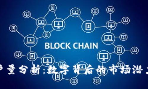 小狐钱包用户量分析：数字背后的市场潜力与增长趋势