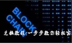 MetaMask 兑换教程：一步步教你轻松实现资产转换