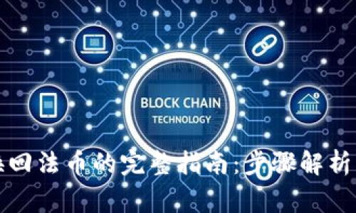 小狐钱包换回法币的完整指南：步骤解析与注意事项