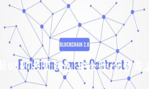 深入解析USDT共管钱包：安全性、优势与应用前景