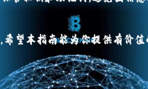    TP钱包USDT兑换人民币的完整指南  / 
 guanjianci  TP钱包, USDT, 人民币, 数字货币  /guanjianci 

随着数字货币的普及，越来越多的人开始使用TP钱包进行数字资产的存储和交易。特别是USDT（Tether），作为一种与美元挂钩的稳定币，在兑换为人民币时尤为受到关注。本指南将详细介绍如何在TP钱包中将USDT兑换成人民币，包括具体操作步骤、注意事项以及可能遇到的问题。

一、什么是TP钱包？
TP钱包是一款多功能的数字货币钱包，支持多种主流数字货币的存储、转账和交易。作为一款去中心化钱包，TP钱包强调用户的控制权和资产安全。同时，TP钱包支持USDT等稳定币的使用，使用户能够方便地进行交易和兑换。

二、USDT与人民币的关系
USDT是一种与美元1:1挂钩的稳定币，其主要目的是将数字货币的波动性与法定货币的稳定性结合起来。很多用户选择USDT是因为它能够在数字货币市场中提供相对稳定的价值。在将USDT兑换成人民币的过程中，用户可以享受相对平稳的汇率变化，因此对投资者和普通用户来说都是一种较为理想的选择。

三、USDT兑换人民币的步骤
以下是将TP钱包中的USDT兑换为人民币的详细步骤：

h41. 下载并注册TP钱包/h4
首先，确保你已经下载了TP钱包应用，并完成了注册流程。在注册的过程中，请确保使用强密码，并开启双重认证，以提高账户安全性。

h42. 充值USDT/h4
如果你尚未在TP钱包中持有USDT，请通过法币交易平台（如币安、火币等）购买USDT，并将其转入TP钱包。记得要在汇款时确认钱包地址的准确性，以避免资金损失。

h43. 找到交易功能/h4
在TP钱包主界面，找到并点击“交易”或“兑换”功能。界面上会显示可交易的币种列表，选择“USDT”作为你要兑换的币种，并选择人民币作为目标币种。

h44. 输入兑换金额/h4
接下来，输入你希望兑换的USDT金额，系统会自动显示你能够获得的人民币金额。在确认信息无误后，点击“确认兑换”。

h45. 确认交易/h4
在确认页面，再次核对兑换信息，确保所有信息都准确无误，随后确认交易。根据网络拥堵情况，兑换过程可能需要几分钟至十几分钟的时间。

h46. 提现人民币/h4
交易完成后，选择“提现”功能，将兑换的人民币提现到你的绑定银行账户。确保你的银行卡信息准确，以便及时收到资金。

四、注意事项
在进行USDT兑换人民币的过程中，有几个重要的注意事项：

h41. 汇率波动/h4
数字货币的汇率具有较大波动性，因此在进行兑换时，确保及时查看最新汇率，选择合适的时机进行兑换，以获得更好的收益。

h42. 交易手续费/h4
TP钱包在兑换过程中会收取一定的交易手续费，具体费用根据不同交易量和币种而有所不同。请在交易前确认手续费标准，以避免影响兑换金额。

h43. 提现时间/h4
提现人民币到银行账户的时间可能会受到各银行的处理时间的影响，通常需要1-3个工作日。因此在进行大额交易时，请提前考虑提现的时间。

五、可能遇到的问题
在进行USDT兑换人民币的过程中，用户可能会遇到一些问题。以下是三个可能的相关问题及其解决方案：

h41. 兑换失败怎么办？/h4
在进行USDT兑换人民币时，有时可能会遇到交易失败的情况。这可能由于网络延迟、市场波动或其他技术性原因导致。若交易失败，首先查看是否扣除了手续费或余额。如果没有扣除，则可以重新尝试兑换。如果出现扣款但未成功交易的情况，请联系TP钱包的客服进行处理，以便尽快解决问题。

h42. 如何提高兑换效率？/h4
为了提高USDT兑换人民币的效率，用户可以提前设置好交易参数，并在低波动的时间段进行交易。例如，周末或节假日，市场通常较为平稳，适合进行兑换。此外，保持网络连接良好，避免在网络不稳定时进行大额交易，也能提高交易的成功率。

h43. 是否安全？/h4
TP钱包在一定程度上提供了安全保障，但用户仍需自我保护。在进行数字货币交易时，要确保使用最新版本的App、开启双重认证，以及妥善保管私钥和助记词，避免因信息泄露导致的资产损失。同时，选择在安全和信誉良好的交易所进行交易，可以降低资金风险。

结语
通过以上步骤，你应该能够顺利地在TP钱包中将USDT兑换成人民币。随着数字货币的不断发展，相信会有更多的用户加入到这一行列中来。希望本指南能为你提供有价值的信息，帮助你顺利完成兑换。

对于数字资产的交易，永远要保持谨慎，做好风险控制，以便更好地享受数字货币带来的便利与收益。