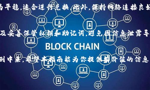    TP钱包USDT兑换人民币的完整指南  / 
 guanjianci  TP钱包, USDT, 人民币, 数字货币  /guanjianci 

随着数字货币的普及，越来越多的人开始使用TP钱包进行数字资产的存储和交易。特别是USDT（Tether），作为一种与美元挂钩的稳定币，在兑换为人民币时尤为受到关注。本指南将详细介绍如何在TP钱包中将USDT兑换成人民币，包括具体操作步骤、注意事项以及可能遇到的问题。

一、什么是TP钱包？
TP钱包是一款多功能的数字货币钱包，支持多种主流数字货币的存储、转账和交易。作为一款去中心化钱包，TP钱包强调用户的控制权和资产安全。同时，TP钱包支持USDT等稳定币的使用，使用户能够方便地进行交易和兑换。

二、USDT与人民币的关系
USDT是一种与美元1:1挂钩的稳定币，其主要目的是将数字货币的波动性与法定货币的稳定性结合起来。很多用户选择USDT是因为它能够在数字货币市场中提供相对稳定的价值。在将USDT兑换成人民币的过程中，用户可以享受相对平稳的汇率变化，因此对投资者和普通用户来说都是一种较为理想的选择。

三、USDT兑换人民币的步骤
以下是将TP钱包中的USDT兑换为人民币的详细步骤：

h41. 下载并注册TP钱包/h4
首先，确保你已经下载了TP钱包应用，并完成了注册流程。在注册的过程中，请确保使用强密码，并开启双重认证，以提高账户安全性。

h42. 充值USDT/h4
如果你尚未在TP钱包中持有USDT，请通过法币交易平台（如币安、火币等）购买USDT，并将其转入TP钱包。记得要在汇款时确认钱包地址的准确性，以避免资金损失。

h43. 找到交易功能/h4
在TP钱包主界面，找到并点击“交易”或“兑换”功能。界面上会显示可交易的币种列表，选择“USDT”作为你要兑换的币种，并选择人民币作为目标币种。

h44. 输入兑换金额/h4
接下来，输入你希望兑换的USDT金额，系统会自动显示你能够获得的人民币金额。在确认信息无误后，点击“确认兑换”。

h45. 确认交易/h4
在确认页面，再次核对兑换信息，确保所有信息都准确无误，随后确认交易。根据网络拥堵情况，兑换过程可能需要几分钟至十几分钟的时间。

h46. 提现人民币/h4
交易完成后，选择“提现”功能，将兑换的人民币提现到你的绑定银行账户。确保你的银行卡信息准确，以便及时收到资金。

四、注意事项
在进行USDT兑换人民币的过程中，有几个重要的注意事项：

h41. 汇率波动/h4
数字货币的汇率具有较大波动性，因此在进行兑换时，确保及时查看最新汇率，选择合适的时机进行兑换，以获得更好的收益。

h42. 交易手续费/h4
TP钱包在兑换过程中会收取一定的交易手续费，具体费用根据不同交易量和币种而有所不同。请在交易前确认手续费标准，以避免影响兑换金额。

h43. 提现时间/h4
提现人民币到银行账户的时间可能会受到各银行的处理时间的影响，通常需要1-3个工作日。因此在进行大额交易时，请提前考虑提现的时间。

五、可能遇到的问题
在进行USDT兑换人民币的过程中，用户可能会遇到一些问题。以下是三个可能的相关问题及其解决方案：

h41. 兑换失败怎么办？/h4
在进行USDT兑换人民币时，有时可能会遇到交易失败的情况。这可能由于网络延迟、市场波动或其他技术性原因导致。若交易失败，首先查看是否扣除了手续费或余额。如果没有扣除，则可以重新尝试兑换。如果出现扣款但未成功交易的情况，请联系TP钱包的客服进行处理，以便尽快解决问题。

h42. 如何提高兑换效率？/h4
为了提高USDT兑换人民币的效率，用户可以提前设置好交易参数，并在低波动的时间段进行交易。例如，周末或节假日，市场通常较为平稳，适合进行兑换。此外，保持网络连接良好，避免在网络不稳定时进行大额交易，也能提高交易的成功率。

h43. 是否安全？/h4
TP钱包在一定程度上提供了安全保障，但用户仍需自我保护。在进行数字货币交易时，要确保使用最新版本的App、开启双重认证，以及妥善保管私钥和助记词，避免因信息泄露导致的资产损失。同时，选择在安全和信誉良好的交易所进行交易，可以降低资金风险。

结语
通过以上步骤，你应该能够顺利地在TP钱包中将USDT兑换成人民币。随着数字货币的不断发展，相信会有更多的用户加入到这一行列中来。希望本指南能为你提供有价值的信息，帮助你顺利完成兑换。

对于数字资产的交易，永远要保持谨慎，做好风险控制，以便更好地享受数字货币带来的便利与收益。