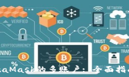   
如何找回MetaMask的多账户: 全面指南与实用技巧