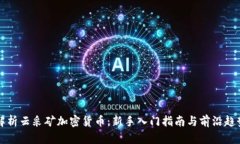 深度解析云采矿加密货币：新手入门指南与前沿