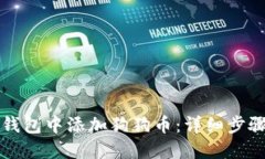 如何在小狐钱包中添加狗狗币：详细步骤与技巧