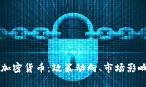 美国总统与加密货币：政策动向、市场影响及未来展望