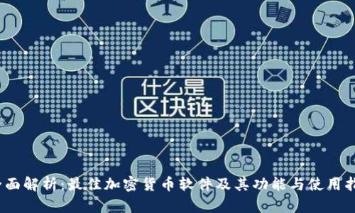 :全面解析：最佳加密货币软件及其功能与使用指南