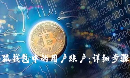 如何删除小狐钱包中的用户账户：详细步骤与注意事项