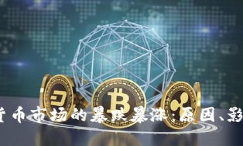 2023年加密货币市场的暴跌暴涨：原因、影响与未来趋势