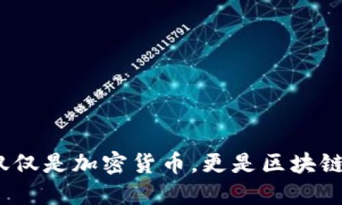 以太坊：不仅仅是加密货币，更是区块链革命的核心