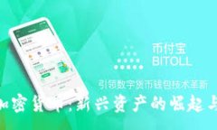 :NFT数字加密货币：新兴资产的崛起与未来展望