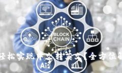 如何在小狐钱包中轻松实现中文转英文？全方位