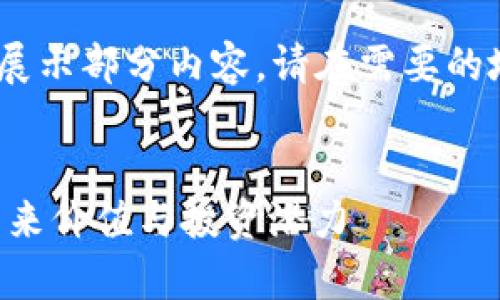 提示：由于篇幅较长，只能展示部分内容。请在需要的地方扩展或指定具体需求。


深度解析加密货币INC：未来价值与投资潜力