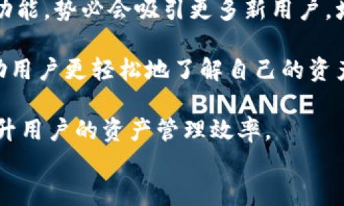 
小狐钱包不能互换：全面解析功能限制与潜在解决方案
关键词
小狐钱包, 钱包互换, 数字资产, 用户体验

小狐钱包介绍
小狐钱包是一款近年来受到广泛欢迎的数字货币钱包，它不仅支持多种数字资产的存储和管理，还提供了便捷的交易功能。然而，尽管其功能强大，但用户在使用过程中经常会遇到“不能互换”的问题。这个问题引起了许多用户的关注，也影响了他们对钱包的使用体验。

在开始讨论小狐钱包不能互换的问题之前，我们先来了解一下小狐钱包的基本功能。小狐钱包支持多种主流的数字货币，比如比特币、以太坊等，用户可以通过该钱包安全地存储这些资产。此外，小狐钱包还具备快速交易、交易记录查询等功能，极大地方便了用户进行数字资产的管理。

为什么小狐钱包不能互换？
小狐钱包不能互换这一问题主要源于几个方面，包括技术限制、安全考虑和用户体验等因素。首先，从技术角度来看，小狐钱包的设计初衷可能是为了保证用户资产的安全，故而在设计上限制了一些功能。

其次，从安全的角度出发，数字货币的互换本身存在一定的风险。互换意味着需要共享某些信息，这可能导致安全漏洞，被黑客攻击的风险更高。为了保护用户的数字资产，小狐钱包可能选择不支持互换操作，以确保用户的资金安全。

最后，从用户体验的角度来看，像互换这样的功能可能会引入复杂的操作流程，增加用户的学习成本。小狐钱包的设计团队或许希望用户能够更专注于资产的存储和管理，而不必分散精力在互换操作上。

存在的潜在解决方案
尽管小狐钱包本身不支持互换功能，但对于有互换需求的用户来说，仍然有一些解决方案。用户可以借助第三方交易平台进行资产的互换，这些平台通常会提供较为完善的交换服务。用户只需要将钱包中的数字资产转入交易平台，然后进行交换，最后将交换后的资产转回小狐钱包即可。

此外，用户可以考虑使用其他支持互换功能的钱包，市面上有许多数字货币钱包不仅支持多种资产的存储，还允许用户进行资产互换。这些钱包的出现为用户提供了更多的选择，有助于满足用户的个性化需求。

可能相关的问题

如何在小狐钱包中安全存储数字资产？
安全存储数字资产是每个用户都需要关注的重要问题。首先，用户在选择小狐钱包时，应该确保下载的是官方版本，以防止遭遇假冒软件的风险。其次，用户应当为钱包设置强密码，并定期更新。同时，开启双重验证功能来提升账户的安全性。在任何情况下，用户都不应将私钥或助记词外泄，以免资金被盗。

此外，用户可以定期备份钱包的数据，以防止因手机丢失或故障导致资产无法访问。小狐钱包通常会提供导出和备份的功能，用户应当熟悉这些操作，以便于在需要时快速恢复钱包。同时，保持手机系统和应用程序的最新版本，从而享受最新的安全更新。

最后，建议用户定期关注小狐钱包的官方公告，获取最新的安全信息和功能更新，这对于保护用户的资产安全有极大的帮助。

小狐钱包与其他钱包的比较
市场上有许多数字货币钱包，每一种钱包都有其独特的设计理念和功能。小狐钱包以其简洁的界面和多样化的资产管理功能而受到欢迎，但它的局限性也自然而然地暴露出来。

相比之下，一些支持资产互换的钱包在功能上显得更加灵活。比如，某些钱包允许用户在不必依赖第三方平台的情况下，实现资产的快速互换，极大地方便了用户。同时，这些钱包通常会提供更为丰富的金融工具，比如合成资产、稳定币等，允许用户在日常交易中更加灵活运用自己的资产。

然而，这种灵活性往往伴随着更高的风险。支持互换功能的钱包需要用户更深入地了解市场行情及风险评估，因此对于普通用户来说，使用这些复杂的钱包可能会增加财务损失的风险。此外，这些钱包的用户界面通常较为复杂，对于刚接触数字货币的新手用户而言，学习成本相对较高。

总体来说，用户在选择钱包时应根据自己的需求来决定。如果用户更偏向于安全和使用方便，小狐钱包或许是一个更好的选择；而对于追求高灵活性、需要频繁进行互换的用户，则可以考虑其他支持互换功能的钱包。

小狐钱包未来的发展方向
考虑到当前数字货币市场的发展趋势，小狐钱包未来的发展方向也是一个值得关注的话题。随着越来越多的用户参与到数字资产的交易中，钱包的功能需求无疑将会不断增加。

首先，小狐钱包可能会考虑引入互换功能以提高用户的使用满意度。虽然目前互换功能的缺失限制了部分用户的使用，但若能实现这一功能，势必会吸引更多新用户，增强用户黏性。同时，增加互换功能的实施需要严格的安全保障措施，以确保用户的资产安全不受影响。

其次，在用户体验方面，小狐钱包可以考虑进一步简化操作流程，增强界面的友好性。通过引入更加直观的设计以及智能推荐等功能，帮助用户更轻松地了解自己的资产和市场动态。此外，提供多种语言的支持也是提升国际用户体验的有效方式。

最后，小狐钱包也需要不断关注市场动态，适时引入新功能和技术。比如，结合区块链技术的新兴趋势，推出更多智能合约功能，进一步提升用户的资产管理效率。

综上所述，小狐钱包的未来充满了可能性，随着技术的不断进步，用户也许能在不久的将来体验到更便捷、更安全的数字资产管理服务。