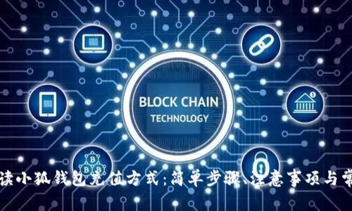 全面解读小狐钱包充值方式：简单步骤、注意事项与常见问题