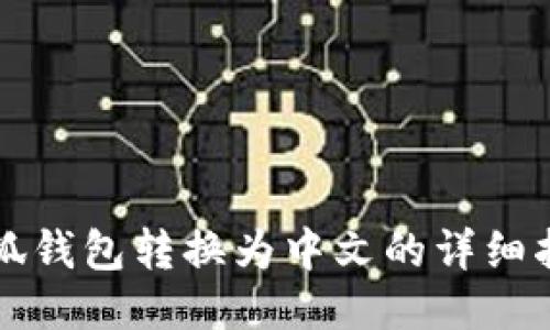 小狐钱包转换为中文的详细指南