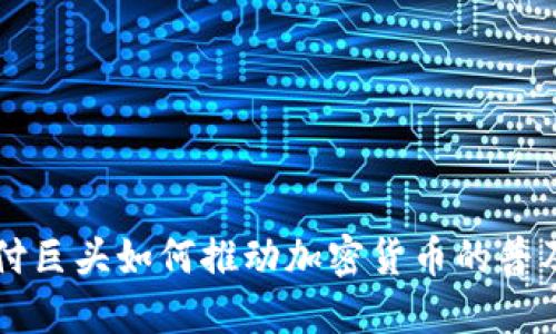 国际支付巨头如何推动加密货币的普及与发展