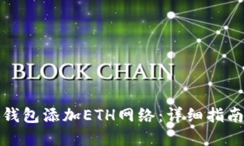 如何在小狐钱包添加ETH网络：详细指南与问题解答