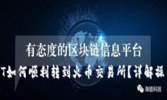 火币钱包里的USDT如何顺利转到火币交易所？详解