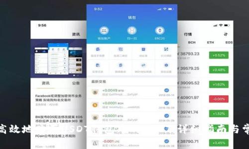 : 如何安全高效地购买USDT钱包中的USDT：详细指南与常见问题解答