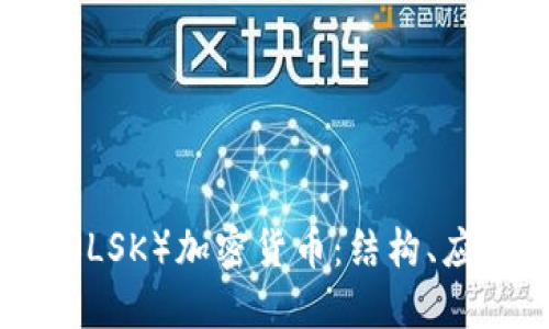 深入探索Lisk（LSK）加密货币：结构、应用与未来趋势