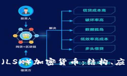 深入探索Lisk（LSK）加密货币：结构、应用与未来趋势