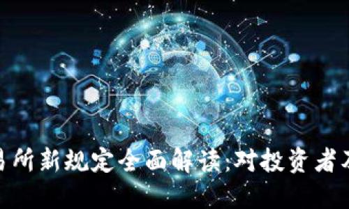 加密货币交易所新规定全面解读：对投资者及市场的影响