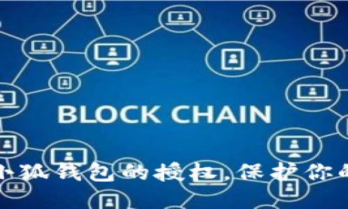 如何成功删除小狐钱包的授权，保护你的个人信息安全