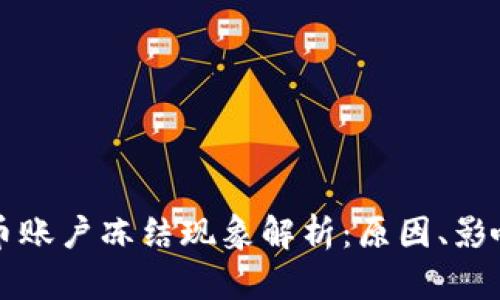 美国加密货币账户冻结现象解析：原因、影响及应对策略