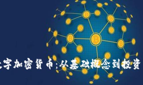 如何有效选择数字加密货币：从基础概念到投资策略的全面指南