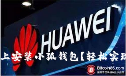 全面解析：如何在手机上安装小狐钱包？轻松实现数字钱包的便捷体验