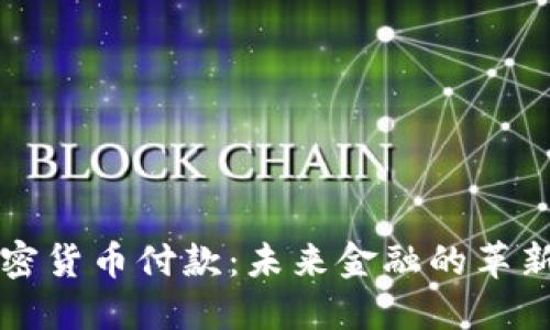 SL加密货币付款：未来金融的革新之路