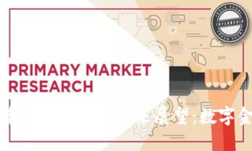 英国加密货币支付现状与未来展望：数字金融的新潮流