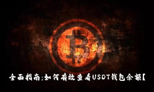全面指南：如何有效查看USDT钱包余额？