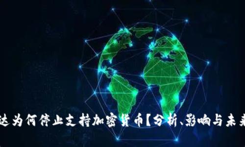 英伟达为何停止支持加密货币？分析、影响与未来展望