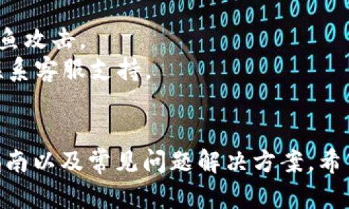   小狐钱包连接按钮详细解析与使用指南 / 
 guanjianci 小狐钱包, 连接按钮, 数字货币, 区块链 /guanjianci 

引言
随着数字货币的迅速发展，越来越多的人开始接触和使用数字钱包。小狐钱包作为一款新兴的数字钱包，它为用户提供了便利的加密货币存储和交易功能。对于新手来说，钱包的各种按钮和功能可能会让人感到困惑。本文将详细解析小狐钱包的连接按钮的功能，使用指南以及其他相关信息。

什么是小狐钱包
小狐钱包是一款针对数字货币用户设计的便捷钱包，支持多种主流加密货币的储存、管理和交易。其界面友好，操作简便，适合各类用户。小狐钱包在安全性上也做了不少努力，比如多重身份验证和私钥加密等措施，确保用户资金的安全。

连接按钮的功能
连接按钮通常是小狐钱包界面上的一个重要功能，允许用户将小狐钱包与不同的区块链网络或去中心化应用（DApp）进行连接。这为用户提供了方便快捷的方式来进行交易、查看资产和进行其他区块链相关操作。用户只需单击连接按钮，就可以快速访问他们的资产和进行各种操作。

如何找到连接按钮
在小狐钱包的主界面上，连接按钮通常位于页面的明显位置，通常在右上角或页面的中间部分。它的外观可能是一个明确标记为“连接”或“连接钱包”的按钮，颜色和设计与其他按钮略有不同，以便用户能够容易识别。当用户首次使用小狐钱包时，建议仔细观察界面，确保能够快速找到连接按钮。

如何使用连接按钮
使用小狐钱包的连接按钮非常简单。用户只需点击按钮，系统会提示他们选择连接的方式：例如，有申请使用集成到DApp的选项，或者是通过创建一个新的钱包来连接。以下是详细的步骤：
ol
    li首先，打开小狐钱包的应用程序或者网页。/li
    li找到连接按钮，通常在右上角。/li
    li点击连接按钮后，根据提示选择连接方式（如钱包连接、DApp连接等）。/li
    li系统会引导您进行相应的操作，比如输入密码或确认连接请求。/li
    li成功连接后，您将能够看到钱包中的资产以及其他相关信息。/li
/ol

可能遇到的问题
在使用连接按钮的过程中，用户可能会遇到各种问题。下面是一些常见的问题和解决方案。

问题一：点击连接按钮后没有反应，该怎么办？
有时，用户可能会发现点击连接按钮后没有任何反应。这可能是由于多种原因导致的：
1. **网络问题**：确保您的互联网连接正常，有时不稳定的网络会导致按钮无法被按下或没有响应。这时可以尝试重新连接网络，或使用其他网络连接。
2. **应用程序错误**：应用程序可能存在漏洞或 bug。尝试关闭应用程序并重新打开，或更新到最新版本以修复可能存在的错误。
3. **权限设置**：在某些情况下，操作系统的权限设置可能会阻止按钮的操作。确保应用程序拥有必要的权限，比如网络访问权限。
如以上方法均未解决问题，可以尝试联系小狐钱包的客服支持，获取进一步的技术支持。

问题二：连接后无法显示资产信息，怎么办？
有用户反馈在成功连接小狐钱包之后，无法查看到资产信息，这可能是以下原因造成的：
1. **账户未同步**：在连接之后，可能需要等待一段时间以便系统对账户进行同步。用户可以尝试刷新页面，或者退出并重新连接以检查是否能显示资产。
2. **区块链网络问题**：因为小狐钱包是依赖于区块链网络的，如果网络出现故障或延迟，就可能导致资产信息无法显示。这时用户可以访问相关的区块链网站，检查网络状态。
3. **GAS费用不足**：在使用智能合约或进行资产转移时，若账户余额不足以支付交易费用，系统也可能无法显示资产。这时用户应检查钱包余额，确保有足够的资金进行交易。
如确认以上情况均未发生，建议联系小狐钱包的技术支持团队，根据具体情况提供帮助。

问题三：连接后如何保障我的资产安全？
数字资产安全是每个用户最关心的问题之一，尤其是在连接不同应用或网络时。以下是一些维护资产安全的建议：
1. **启用双重验证**：小狐钱包提供双重验证选项，强烈建议用户在登录时启用此功能，以增加安全性。这可以在设置中找到并启用。
2. **定期备份钱包**：用户可以定期将小狐钱包的私钥进行备份，确保即使发生数据丢失或设备损坏，仍然能够找回资产。
3. **保持应用更新**：新的更新通常会修复已知的安全漏洞，因此保持小狐钱包的版本在最新状态是非常重要的。
4. **识别钓鱼网站或应用**：在连接任何第三方应用之前，确保它们是合法的并受到广泛认可。用户可以通过官方渠道确认应用的真实性，避免钓鱼攻击。
5. **定期检查交易记录**：用户应该定期检查钱包的交易记录，确保没有不明来源的交易。如发现异常情况，必要时立即更改密码和安全设置，并联系客服支持。

结论
小狐钱包的连接按钮是用户操作的重要部分，其正确使用对维护资产安全及方便管理数字货币至关重要。本文详细介绍了连接按钮的功能、使用指南以及常见问题解决方案，希望能帮助用户更好地理解和使用小狐钱包。在数字货币的世界中，安全永远是第一位的，通过合理的使用和管理，可以有效降低风险，保护个人资产。
