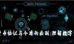 深入探讨加密货币协议与令牌的区别：理解数字