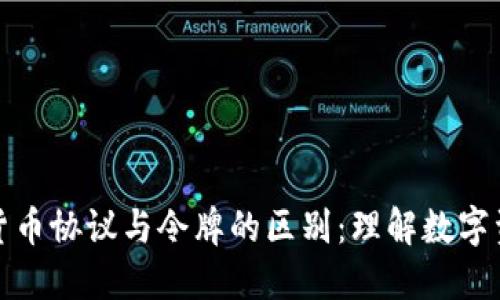 深入探讨加密货币协议与令牌的区别：理解数字资产的核心概念