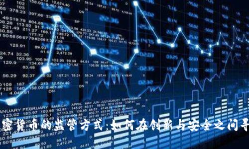 日本加密货币的监管方式：如何在创新与安全之间寻找平衡