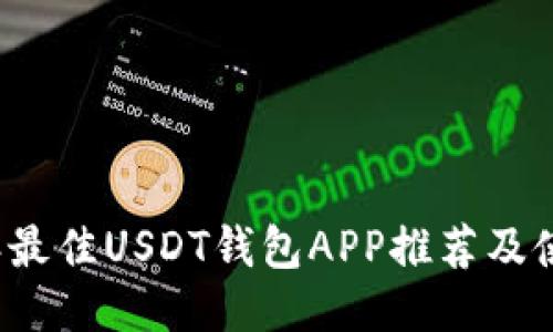 2023年最佳USDT钱包APP推荐及使用指南