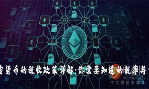 美国加密货币的税收政策详解：你需要知道的税率与申报方法