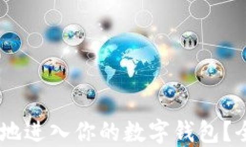 
USDT如何安全高效地进入你的数字钱包？全面指南与实用技巧