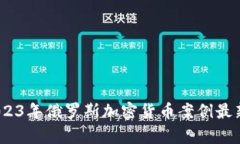 深入解析：2023年俄罗斯加密货币案例最新进展与