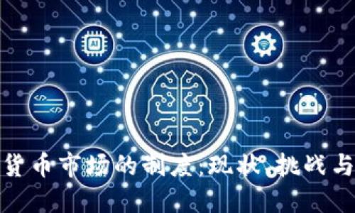 探索加密货币市场的制度：现状、挑战与未来发展