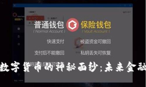 揭开MAP加密数字货币的神秘面纱：未来金融的潜力与挑战