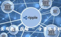 小狐钱包手机版使用教程图解 - 全方位手把手教