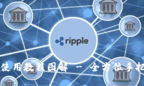 小狐钱包手机版使用教程图解 - 全方位手把手教你轻松上手