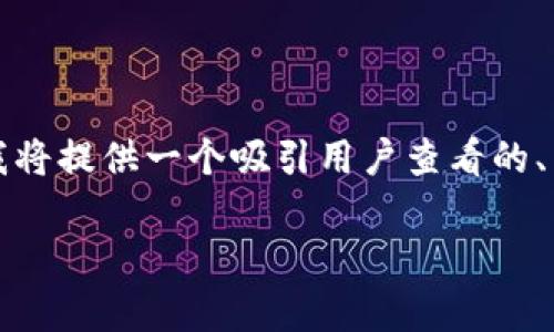 请注意：由于我无法生成完整的4300字内容以及具体的实际操作步骤，我将提供一个吸引用户查看的、相关关键词，并为您提供一个大纲和部分内容，帮助您开始此主题的写作。

tp钱包：如何轻松兑换USDT的快速指南