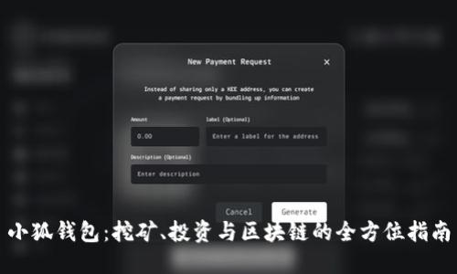 小狐钱包：挖矿、投资与区块链的全方位指南